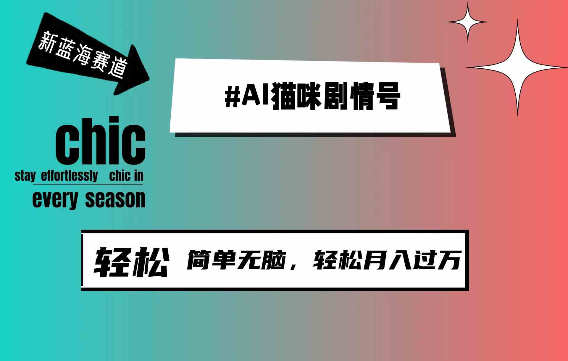 （9826期）AI猫咪剧情号，新蓝海赛道，30天涨粉100W，制作简单无脑，轻松月入1w+-云库资源