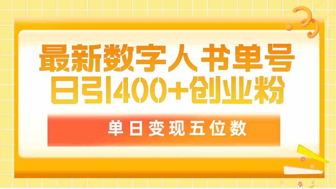 （9821期）最新数字人书单号日400+创业粉，单日变现五位数，市面卖5980附软件和详…-云库资源