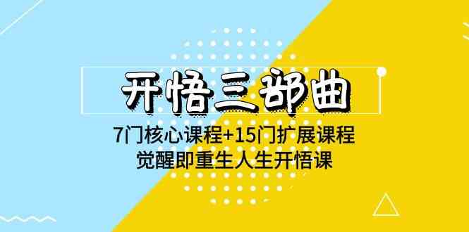 （9814期）开悟 三部曲 7门核心课程+15门扩展课程，觉醒即重生人生开悟课(高清无水印)-云库资源