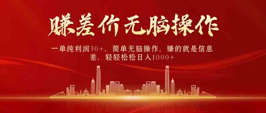 （9921期）中间商赚差价，一单纯利润30+，简单无脑操作，赚的就是信息差，日入1000+-云库资源