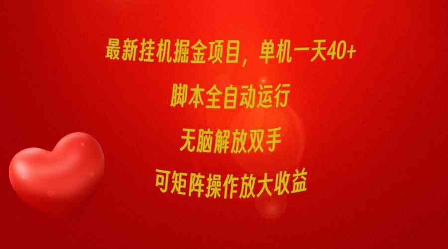 （9923期）最新挂机掘金项目，单机一天40+，脚本全自动运行，解放双手，可矩阵操作…-云库资源