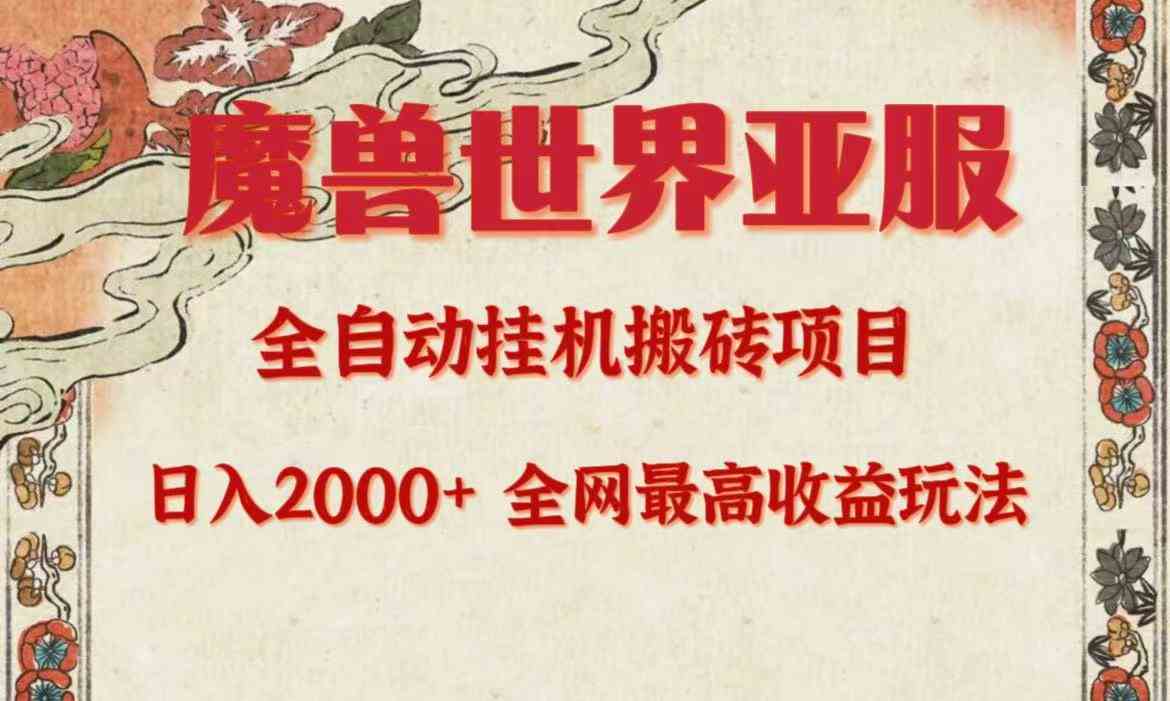 （9920期）亚服魔兽全自动搬砖项目，日入2000+，全网独家最高收益玩法。-云库资源