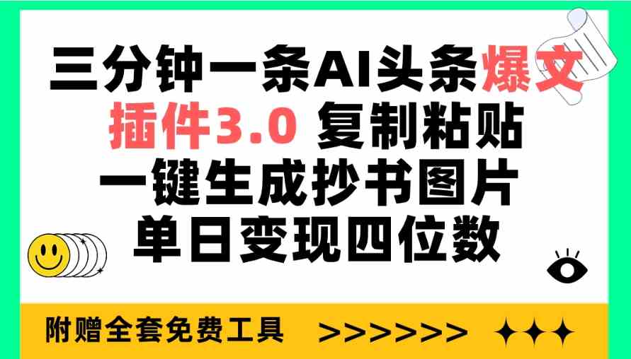 （9914期）三分钟一条AI头条爆文，插件3.0 复制粘贴一键生成抄书图片 单日变现四位数-云库资源