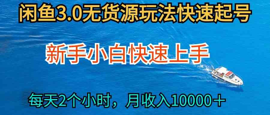 （9913期）2024最新闲鱼无货源玩法，从0开始小白快手上手，每天2小时月收入过万-云库资源