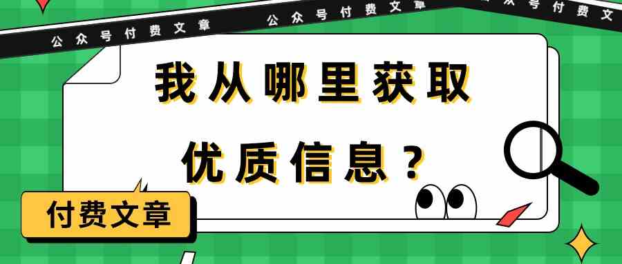 （9903期）某公众号付费文章《我从哪里获取优质信息？》-云库资源