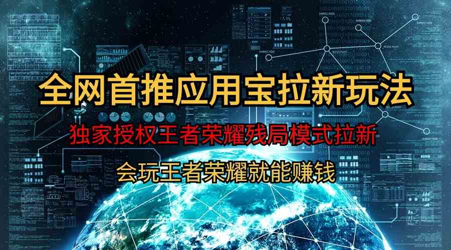 （9907期）【全网首发】腾讯应用宝王者荣耀残局模式拉新赛道，轻松日如1000+-云库资源