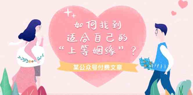 （9902期）某公众号付费文章《如何找到适合自己的“上等姻缘”？》-云库资源