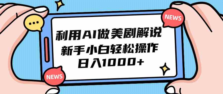 （9895期）利用AI做美剧解说，新手小白也能操作，日入1000+-云库资源