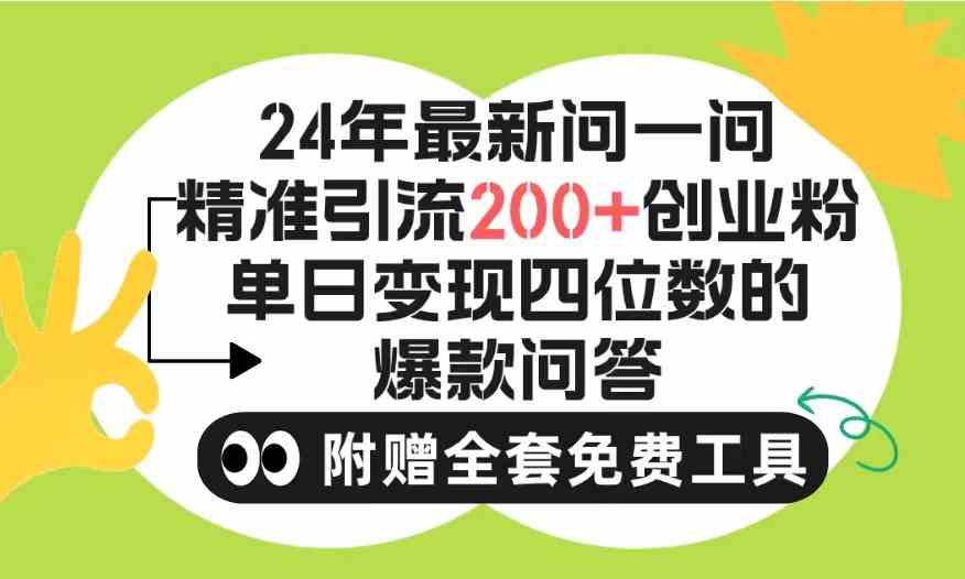 （9891期）2024微信问一问暴力引流操作，单个日引200+创业粉！不限制注册账号！0封…-云库资源