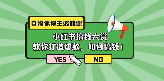 （9885期）自媒体博主必修课：小红书搞钱大赏，教你打造爆款，如何搞钱（11节课）-云库资源