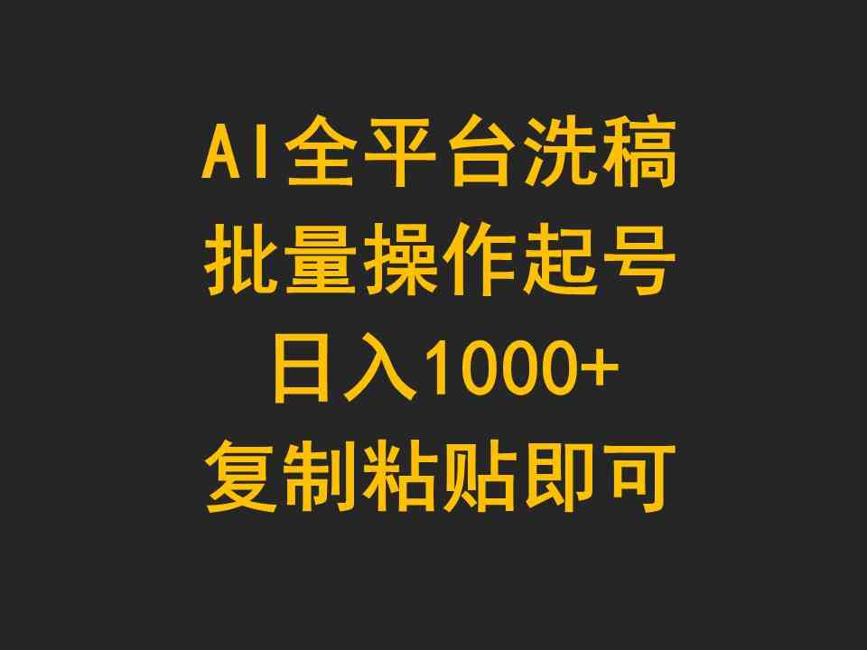 （9878期）AI全平台洗稿，批量操作起号日入1000+复制粘贴即可-云库资源