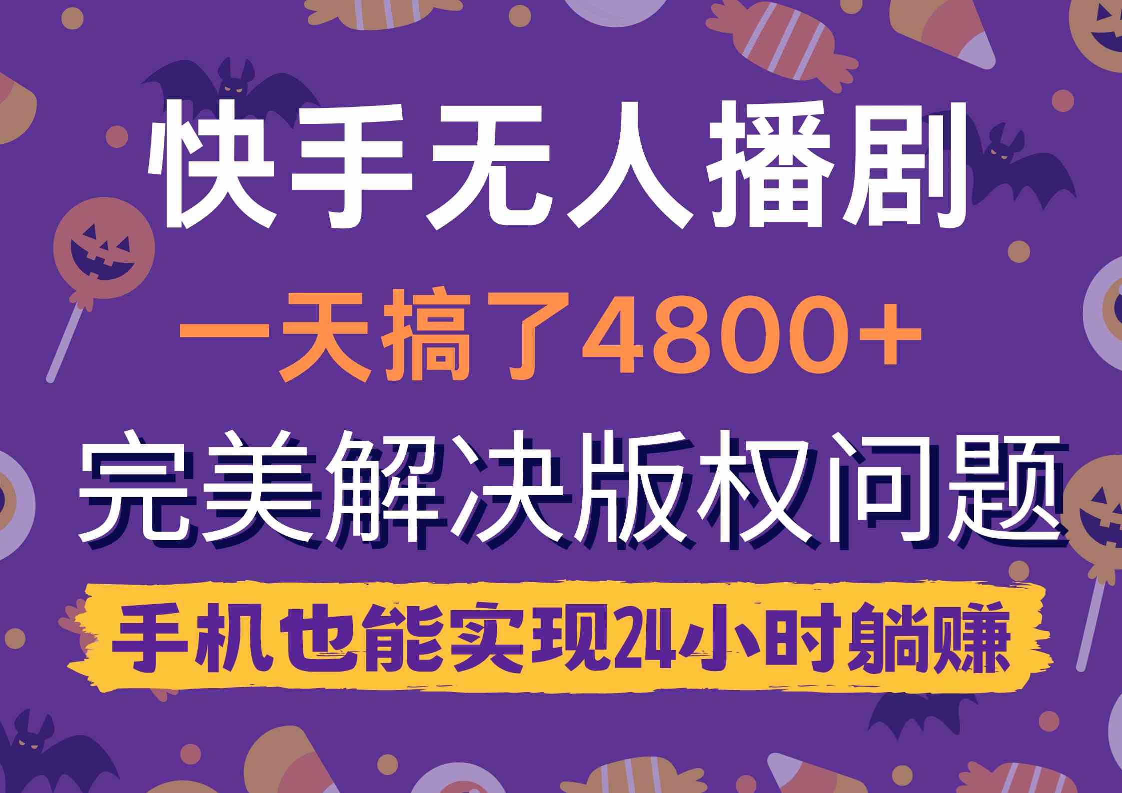 （9874期）快手无人播剧，一天搞了4800+，完美解决版权问题，手机也能实现24小时躺赚-云库资源