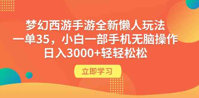 （9873期）梦幻西游手游全新懒人玩法 一单35 小白一部手机无脑操作 日入3000+轻轻松松-云库资源