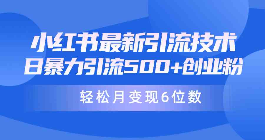 （9871期）日引500+月变现六位数24年最新小红书暴力引流兼职粉教程-云库资源