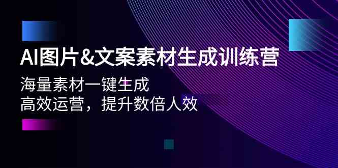 （9869期）AI图片&文案素材生成训练营，海量素材一键生成 高效运营 提升数倍人效-云库资源