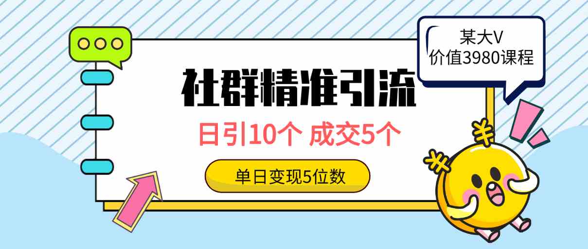 （9870期）社群精准引流高质量创业粉，日引10个，成交5个，变现五位数-云库资源