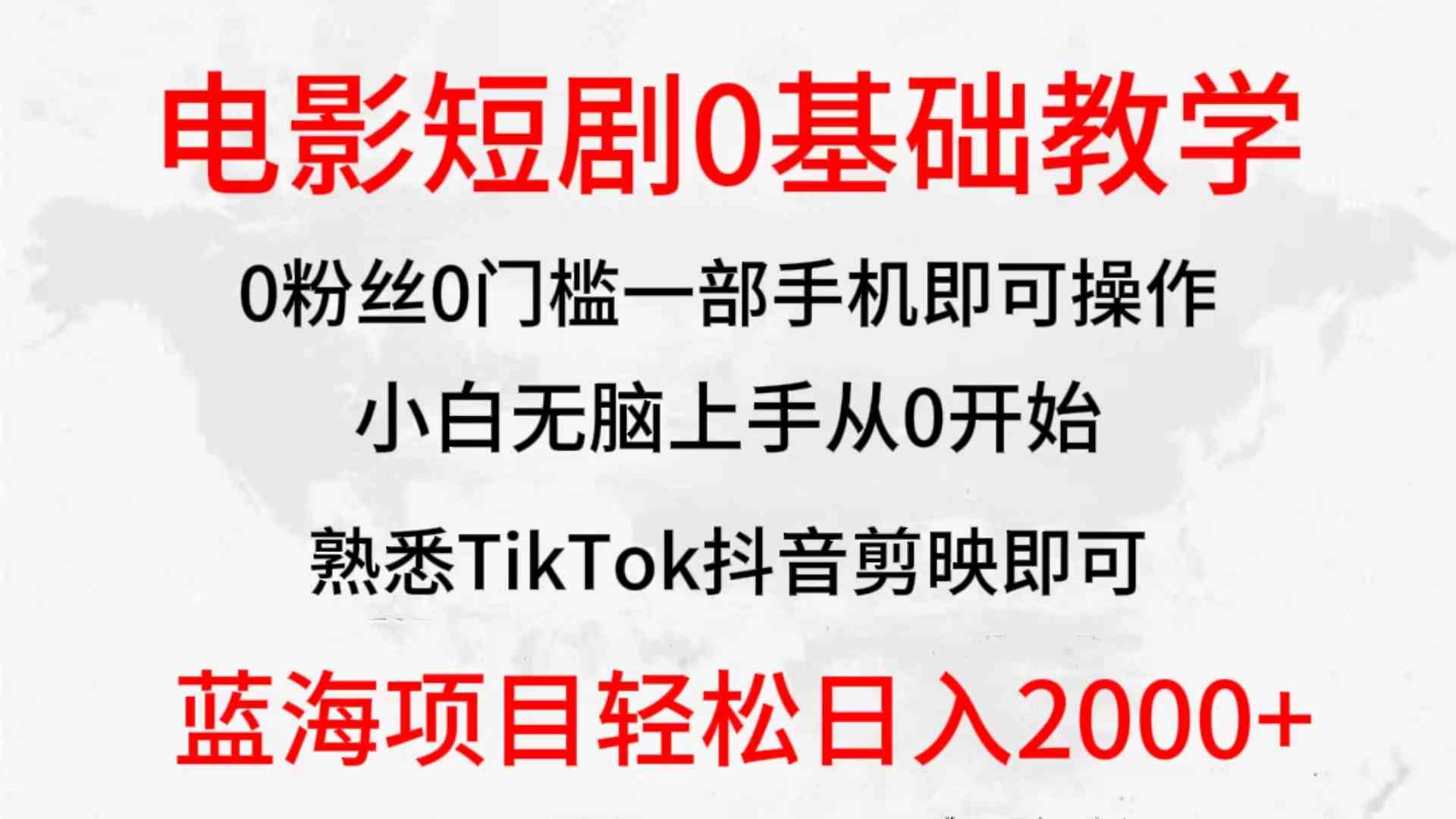 （9858期）2024全新蓝海赛道，电影短剧0基础教学，小白无脑上手，实现财务自由-云库资源