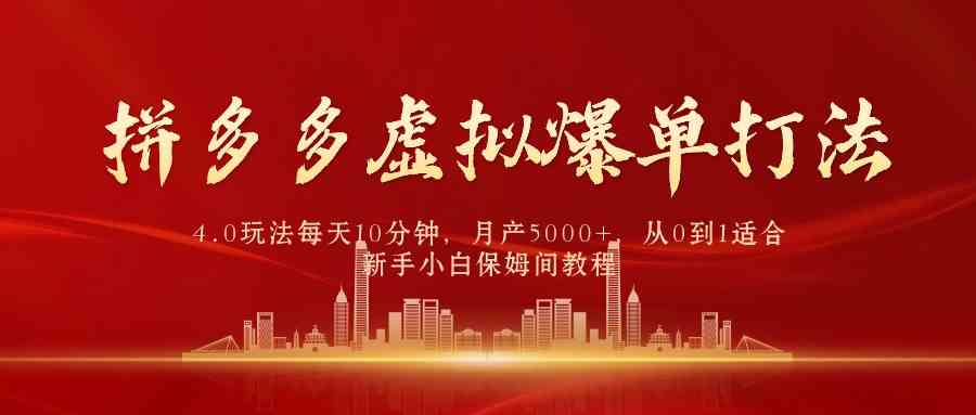 （9861期）拼多多虚拟爆单打法4.0，每天10分钟，月产5000+，从0到1赚收益教程-云库资源