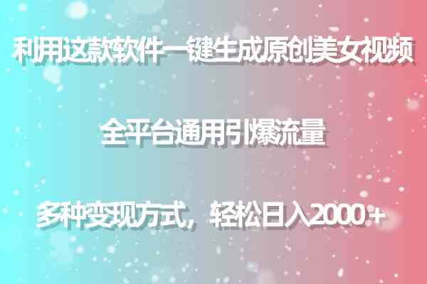 （9857期）利用这款软件一键生成原创美女视频 全平台通用引爆流量 多种变现日入2000＋-云库资源