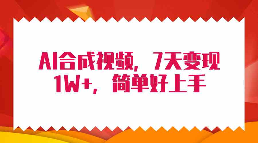 （9856期）4月最新AI合成技术，7天疯狂变现1W+，无脑纯搬运！-云库资源