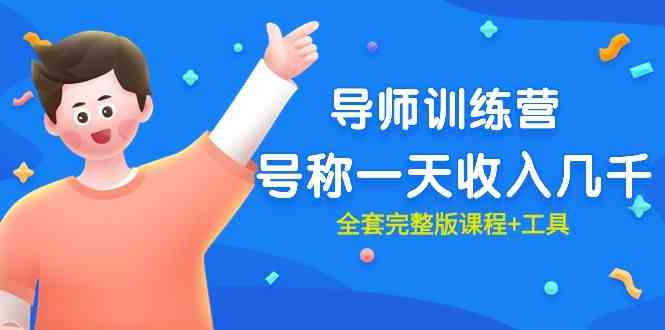 （9855期）最近很火的《导师训练营》号称一天收入几千（全套完整版课程+工具）-云库资源