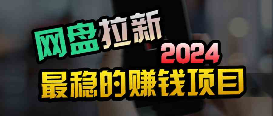 （9854期）创业粉＋网盘拉新+私域全自动玩法，傻瓜式操作，小白可做，当天见收益-云库资源