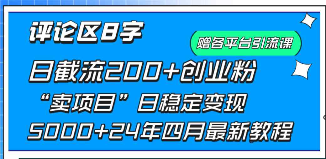 （9851期）评论区8字日载流200+创业粉  日稳定变现5000+24年四月最新教程！-云库资源