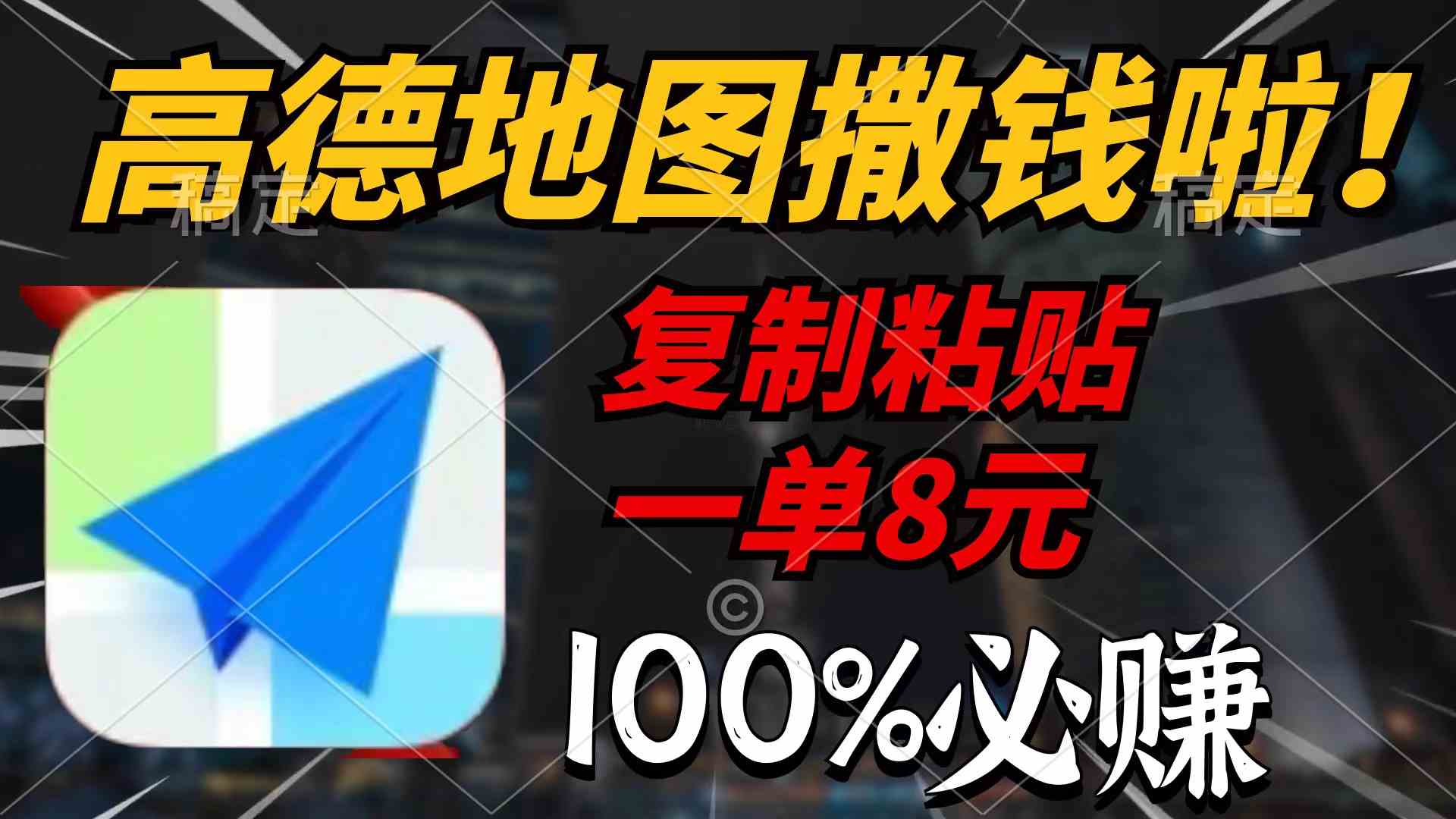 （9848期）高德地图撒钱啦，复制粘贴一单8元，一单2分钟，100%必赚-云库资源