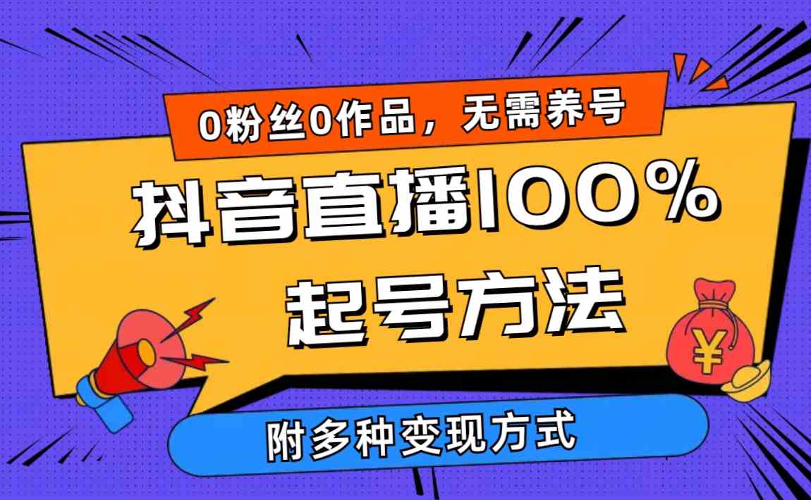 （9942期）2024抖音直播100%起号方法 0粉丝0作品当天破千人在线 多种变现方式-云库资源