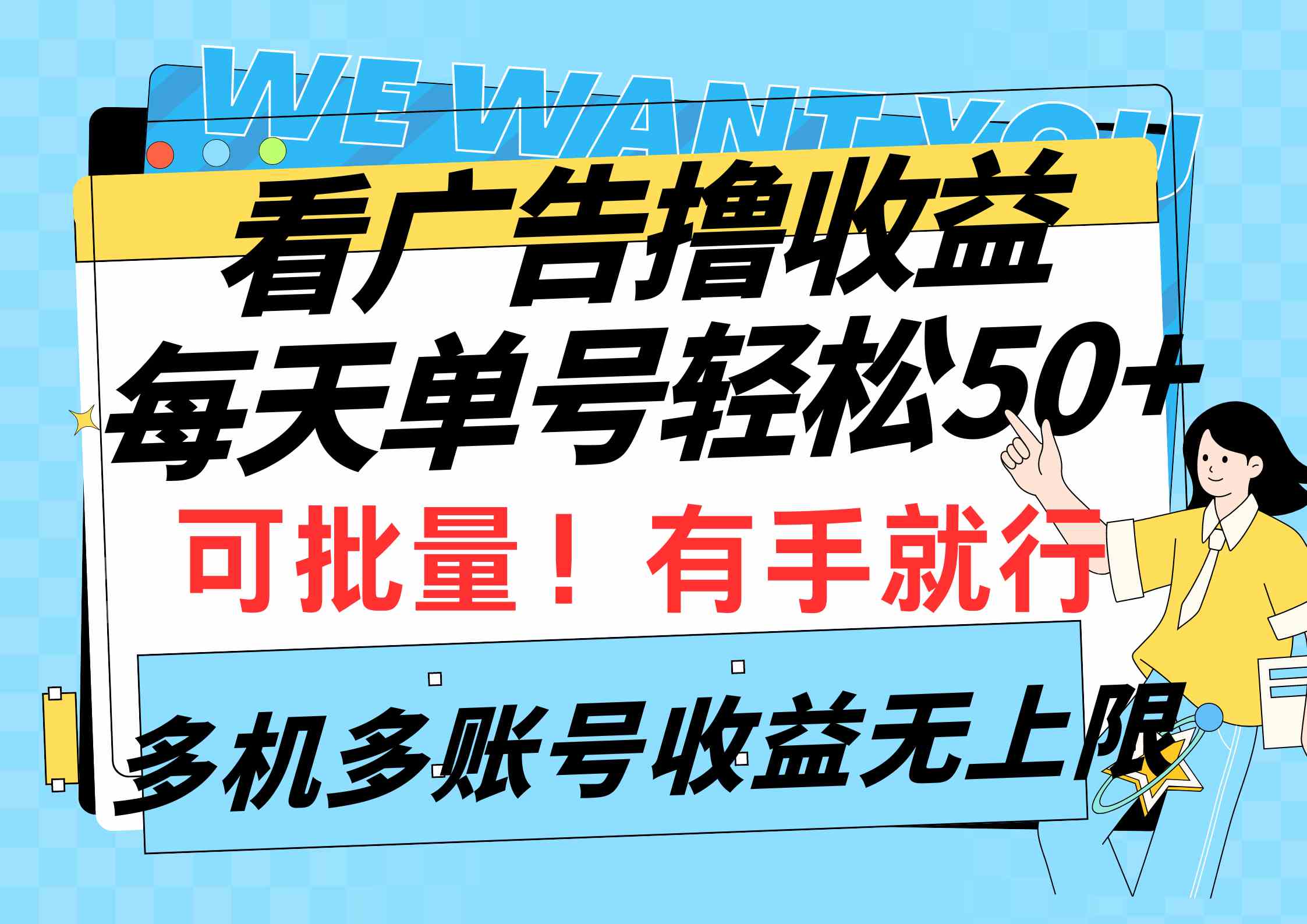 （9941期）看广告撸收益，每天单号轻松50+，可批量操作，多机多账号收益无上限，有…-云库资源