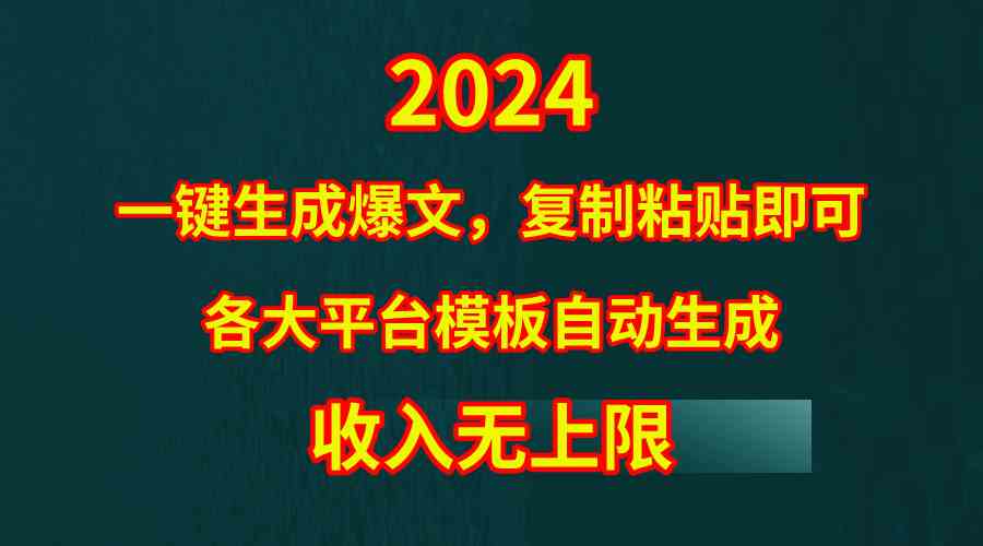 （9940期）4月最新爆文黑科技，套用模板一键生成爆文，无脑复制粘贴，隔天出收益，…-云库资源