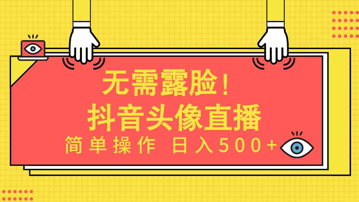（9938期）无需露脸！Ai头像直播项目，简单操作日入500+！-云库资源