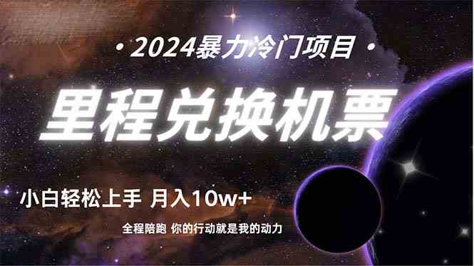 （9935期）做了四年的项目，里程积分兑换机票售卖，纯手机操作，小白兼职….-云库资源