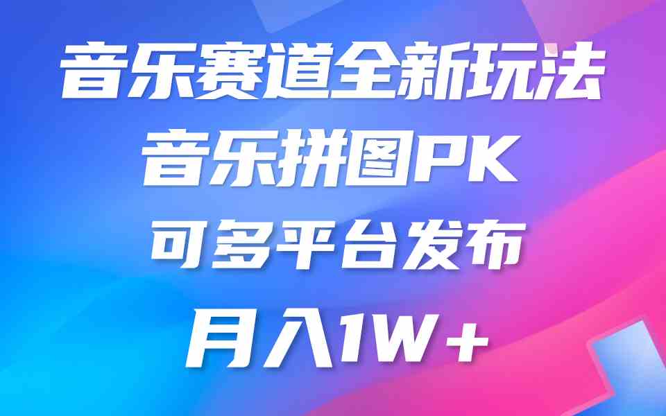 （9933期）音乐赛道新玩法，纯原创不违规，所有平台均可发布 略微有点门槛，但与收…-云库资源