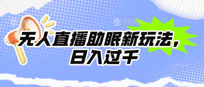 （9932期）无人直播助眠新玩法，24小时挂机，日入1000+-云库资源
