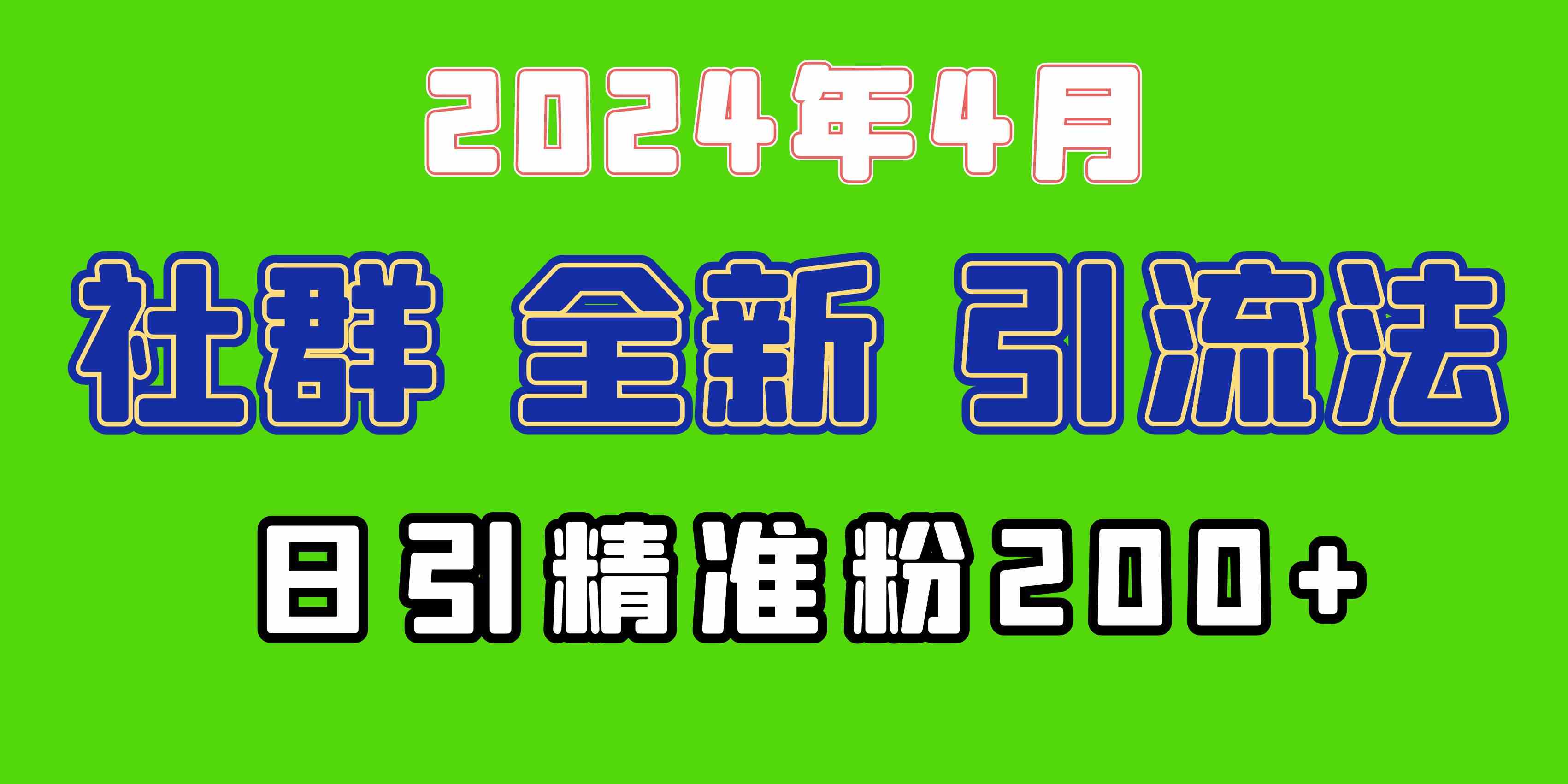 （9930期）2024年全新社群引流法，加爆微信玩法，日引精准创业粉兼职粉200+，自己…-云库资源