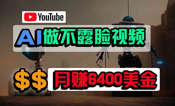 （9977期）免费AI工具做不露脸YouTube视频，6400美金月，无任何门槛，小白轻松上手-云库资源