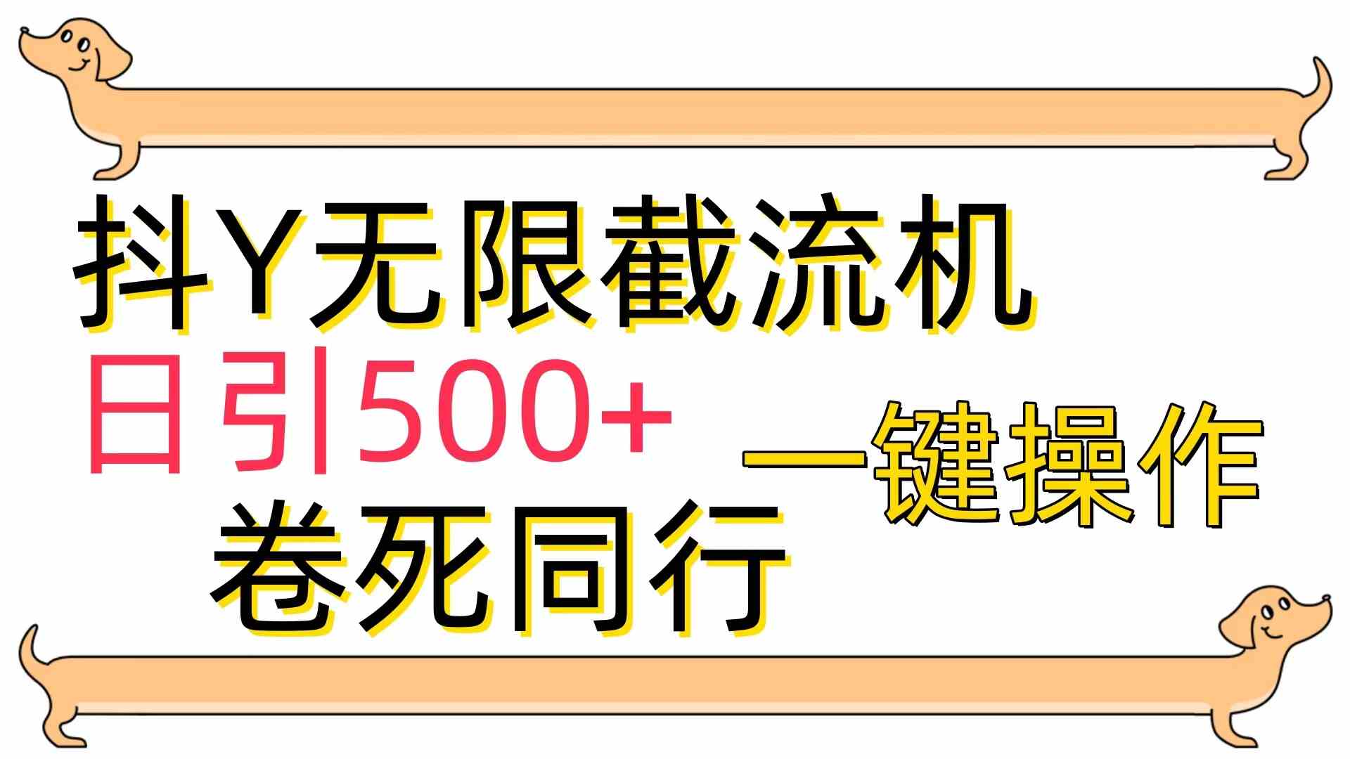 （9972期）[最新技术]抖Y截流机，日引500+-云库资源