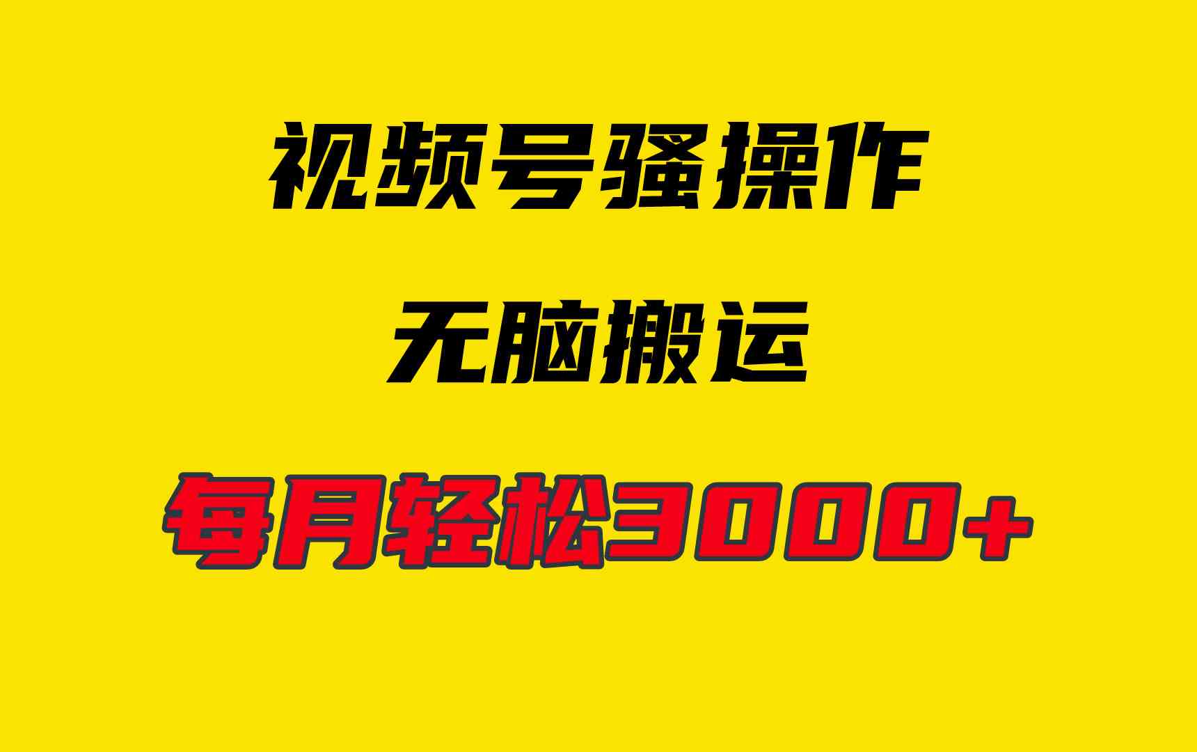 （9968期）4月最新视频号无脑爆款玩法，挂机纯搬运，每天轻松3000+-云库资源