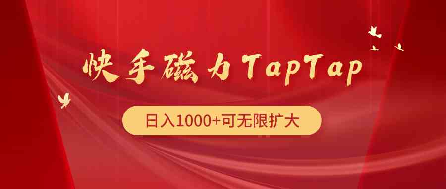 （9964期）快手磁力TapTap暴利玩法-云库资源