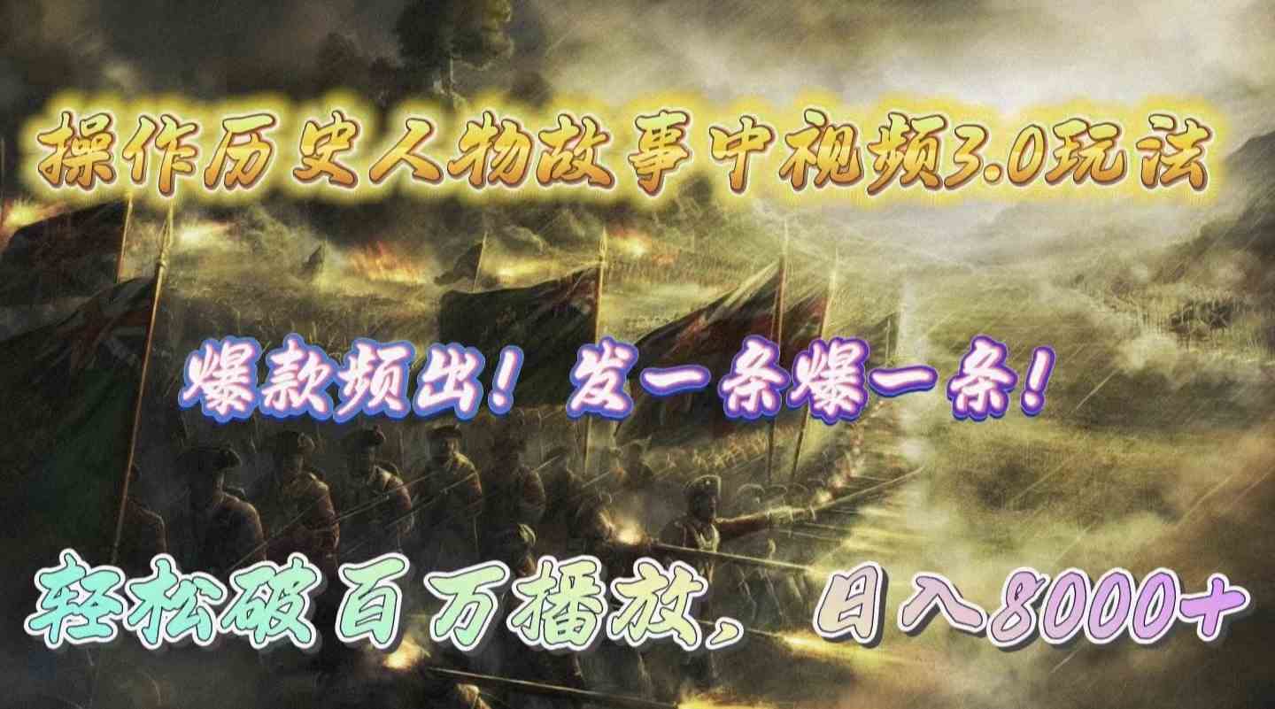 （9961期）操作历史人物故事中视频3.0玩法，发一条爆一条！轻松破百万播放，日入8000+-云库资源
