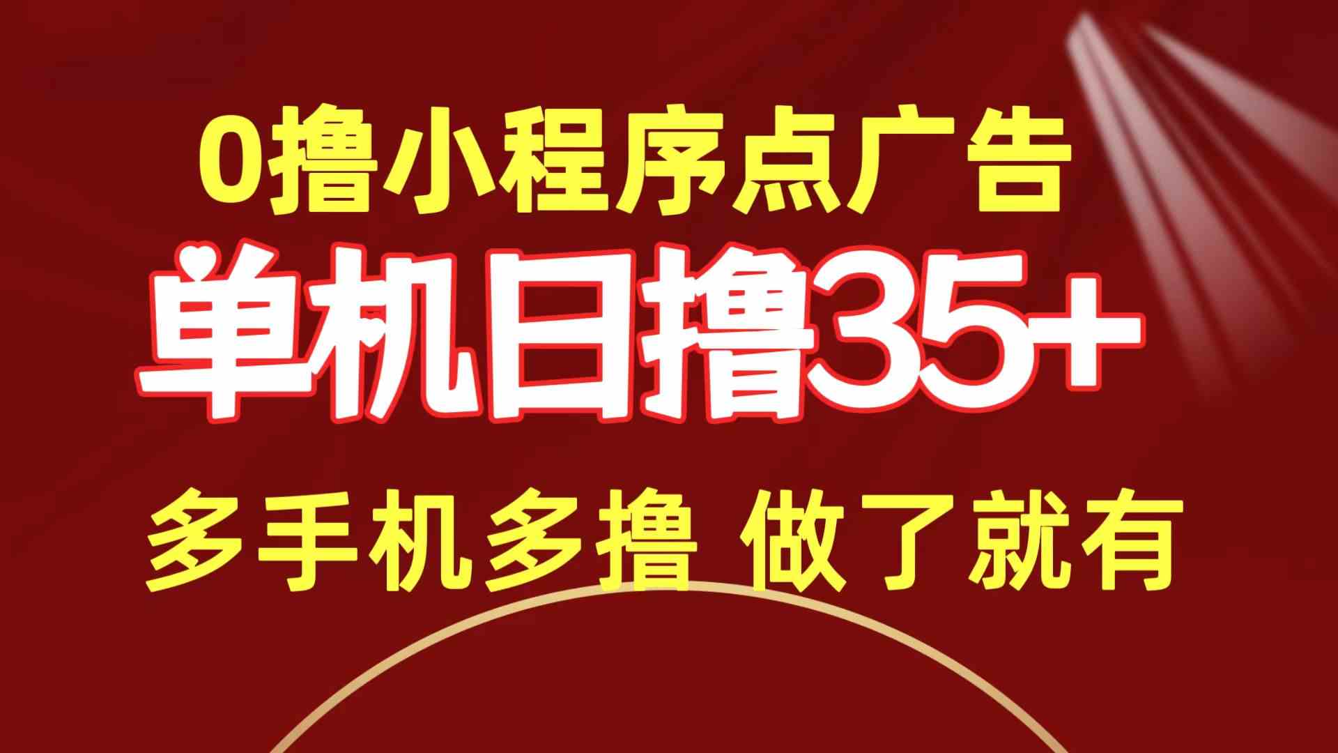（9956期）0撸小程序点广告   单机日撸35+ 多机器多撸 做了就一定有-云库资源