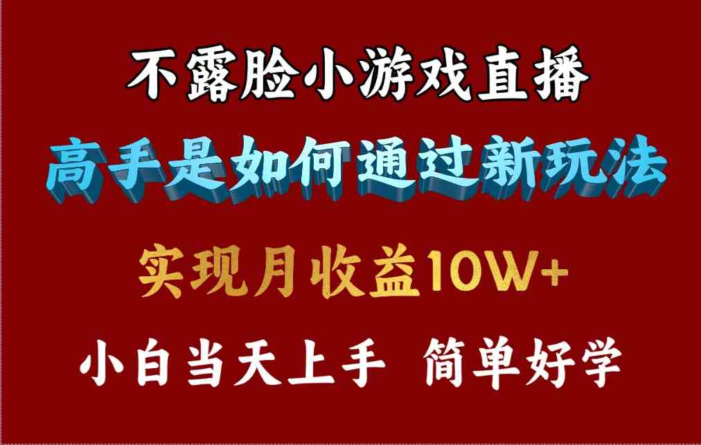 （9955期）4月最爆火项目，不露脸直播小游戏，来看高手是怎么赚钱的，每天收益3800…-云库资源