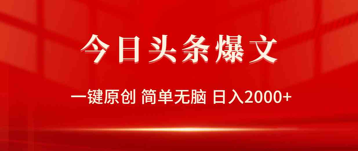 （9953期）今日头条爆文，一键原创，简单无脑，日入2000+-云库资源
