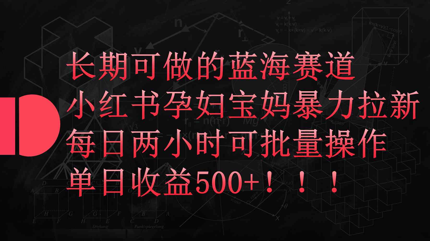 （9952期）小红书孕妇宝妈暴力拉新玩法，每日两小时，单日收益500+-云库资源
