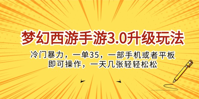 （10220期）梦幻西游手游3.0升级玩法，冷门暴力，一单35，一部手机或者平板即可操…-云库资源