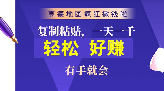 （10219期）高德地图疯狂撒钱啦，复制粘贴一单接近10元，一单2分钟，有手就会-云库资源