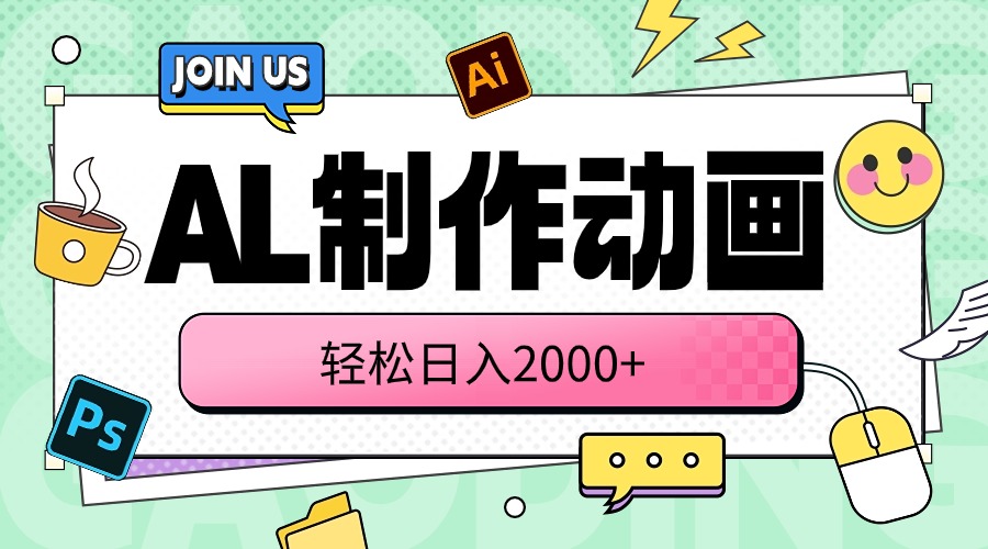 （10218期）AL制作动画 轻松日入2000+-云库资源