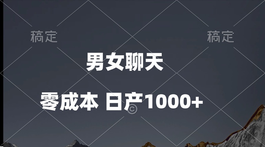 （10213期）男女聊天视频，QQ分成等多种变现方式，日入1000+-云库资源