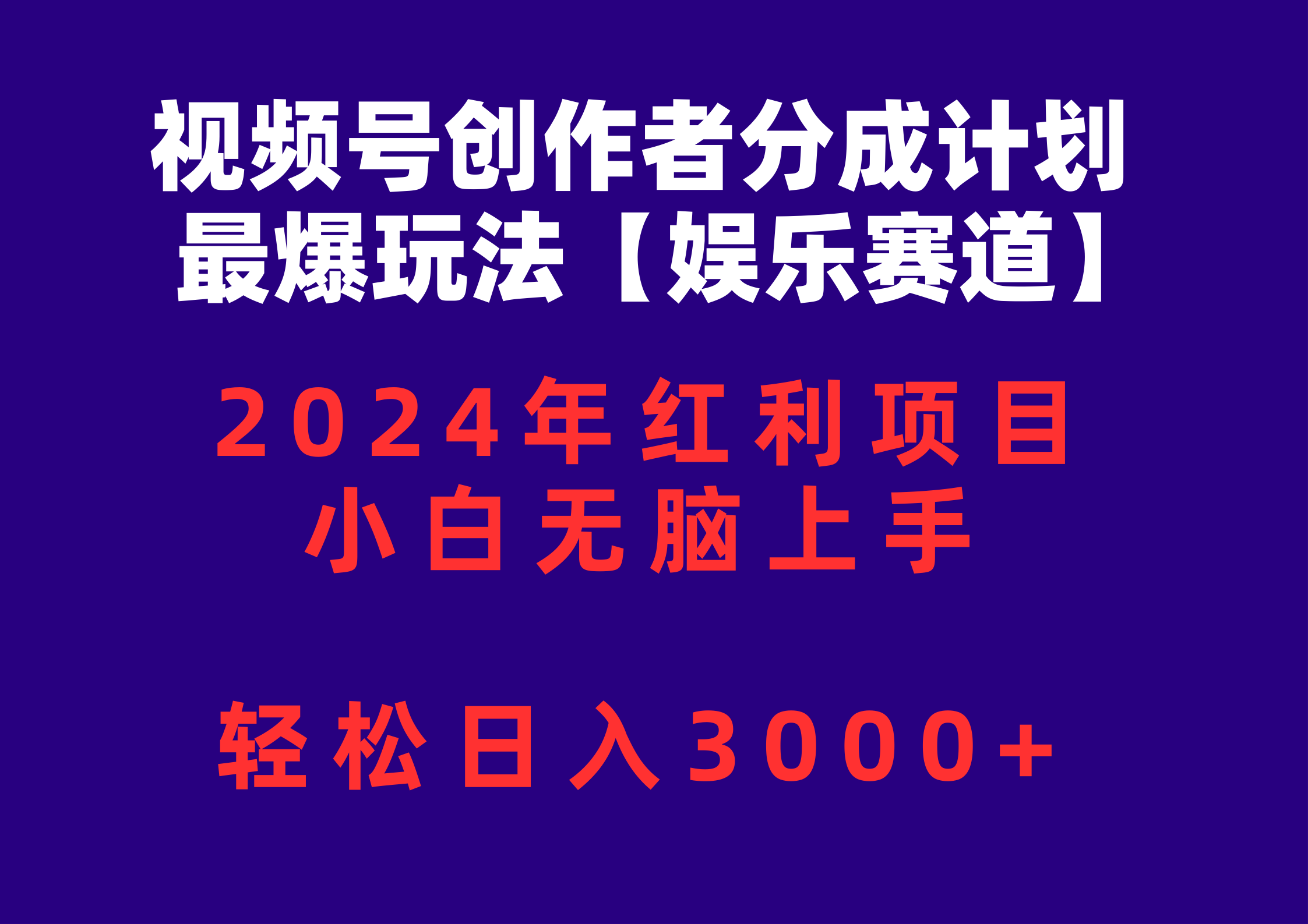 （10214期）视频号创作者分成2024最爆玩法【娱乐赛道】，小白无脑上手，轻松日入3000+-云库资源
